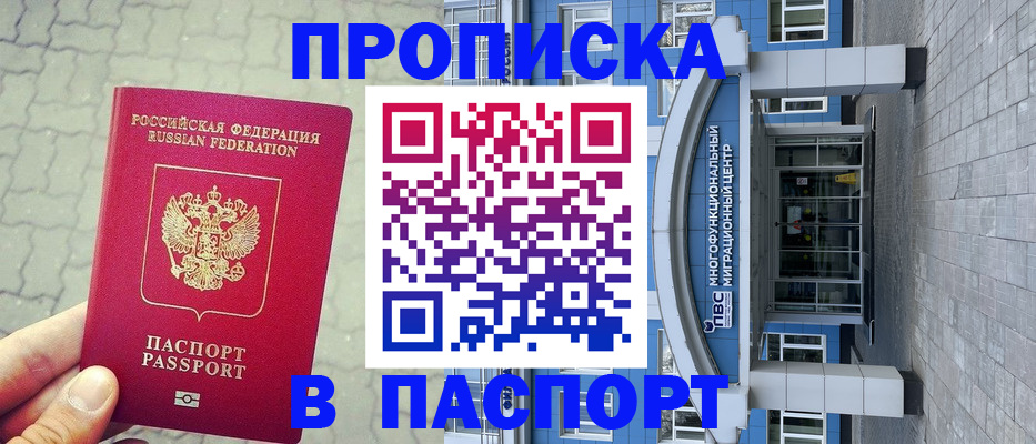 прописка регистрация в Белой Калитве